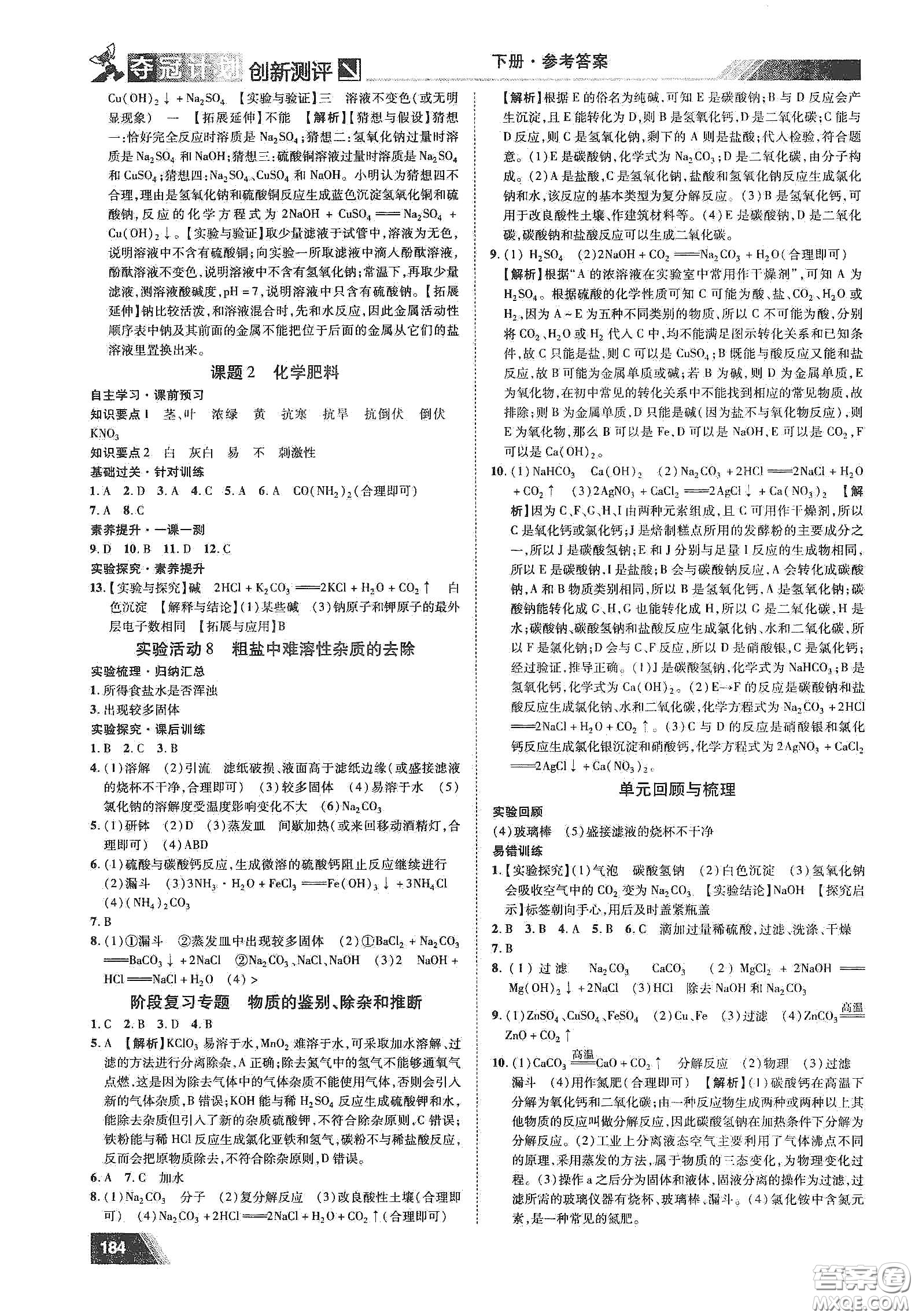 2020奪冠計(jì)劃初中創(chuàng)新測(cè)評(píng)九年級(jí)化學(xué)下冊(cè)人教版江西專版答案