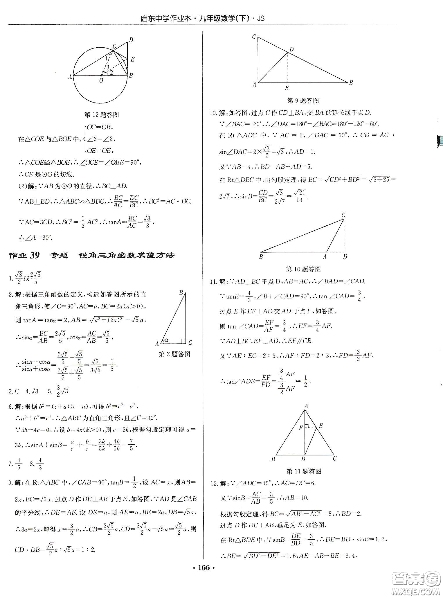 龍門書局2020啟東中學(xué)作業(yè)本九年級數(shù)學(xué)下冊江蘇版答案