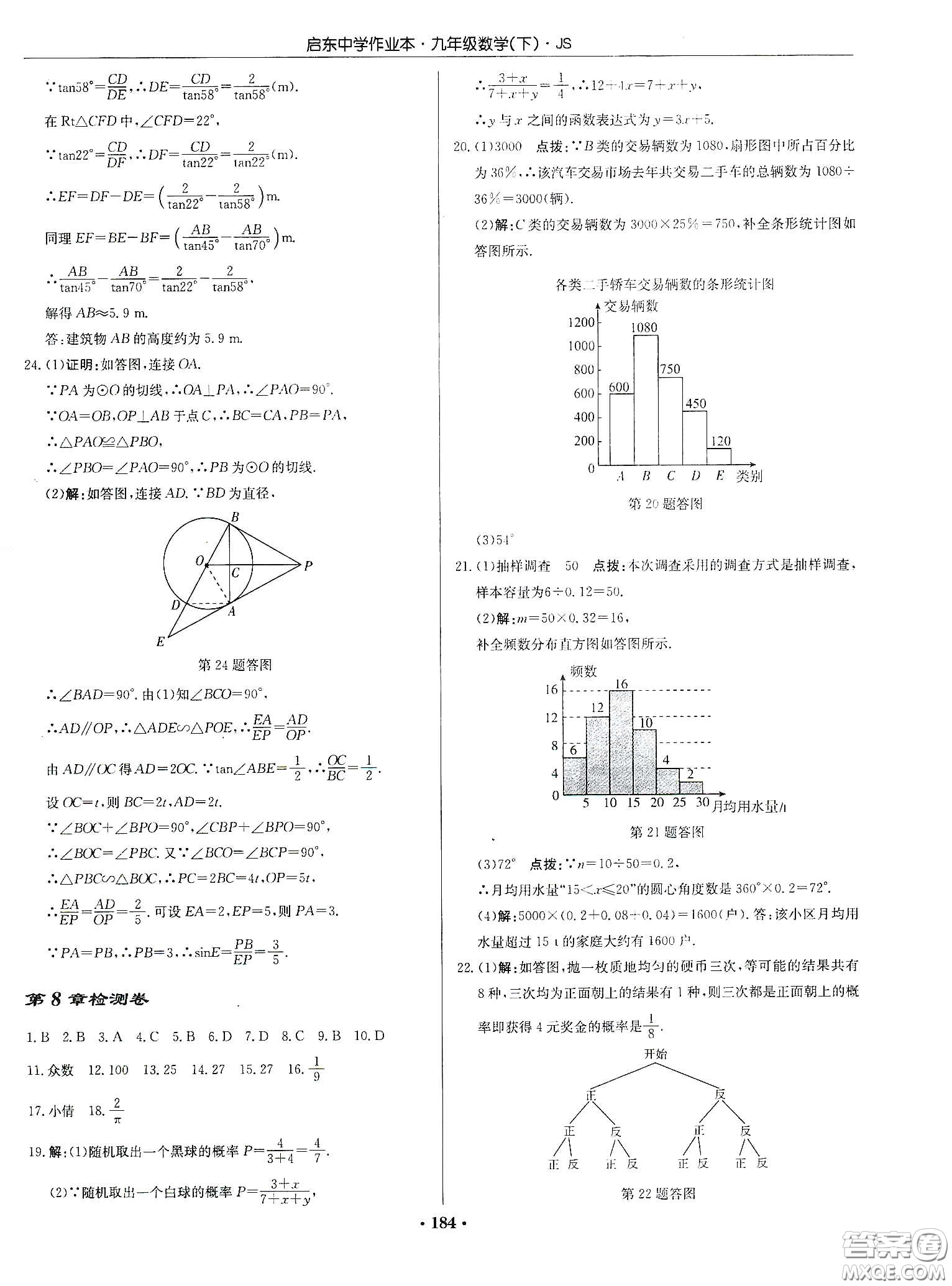 龍門書局2020啟東中學(xué)作業(yè)本九年級數(shù)學(xué)下冊江蘇版答案