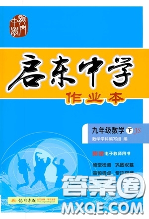 龍門書局2020啟東中學(xué)作業(yè)本九年級數(shù)學(xué)下冊江蘇版答案