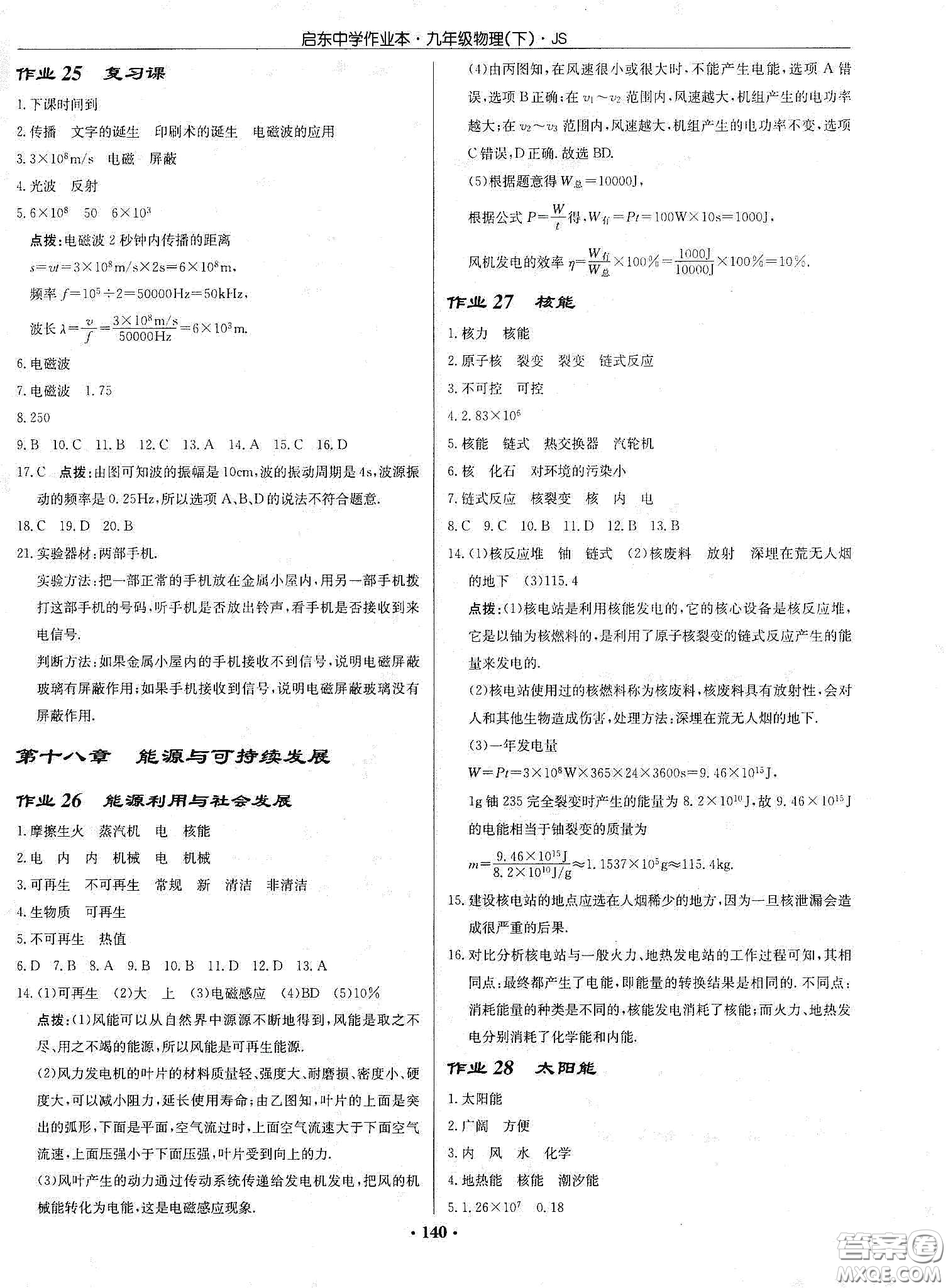 龍門書局2020啟東中學(xué)作業(yè)本九年級(jí)物理下冊(cè)江蘇版答案