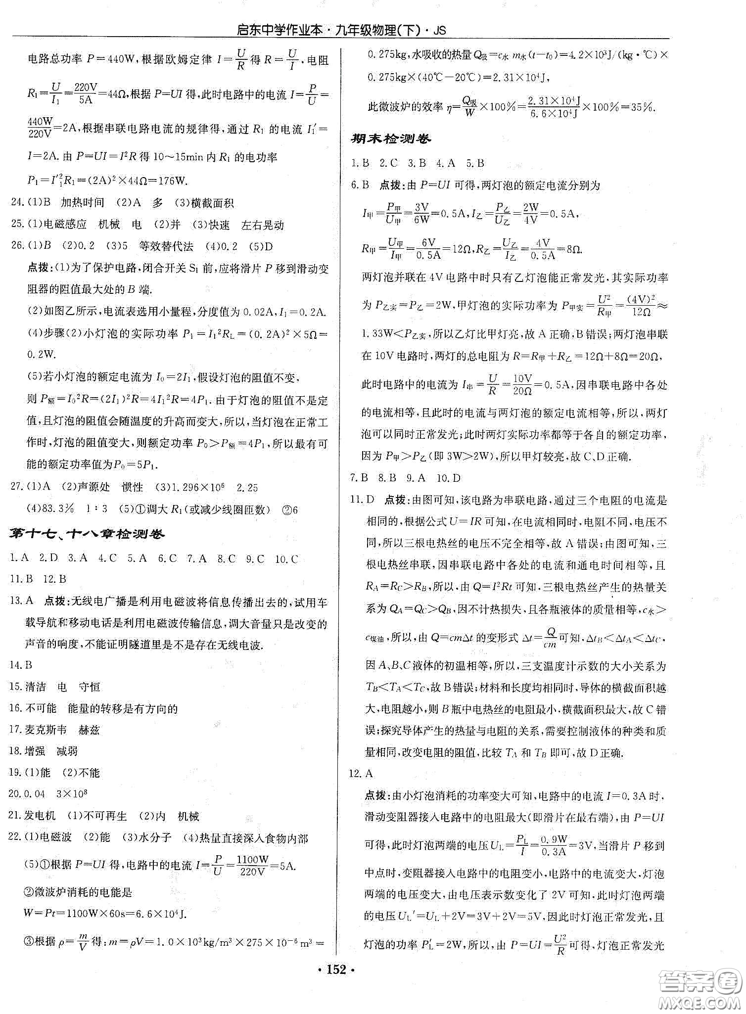 龍門書局2020啟東中學(xué)作業(yè)本九年級(jí)物理下冊(cè)江蘇版答案