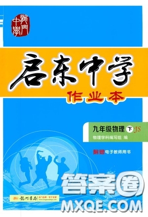 龍門書局2020啟東中學(xué)作業(yè)本九年級(jí)物理下冊(cè)江蘇版答案