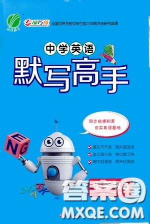 江蘇人民出版社2020中學(xué)英語默寫高手七年級下冊譯林版答案