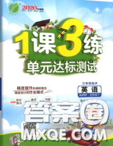 2020年1課3練單元達(dá)標(biāo)測(cè)試四年級(jí)英語下冊(cè)人教版答案