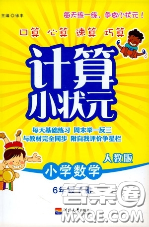 河海大學出版社2020年計算小狀元小學數(shù)學6年級下冊人教版參考答案