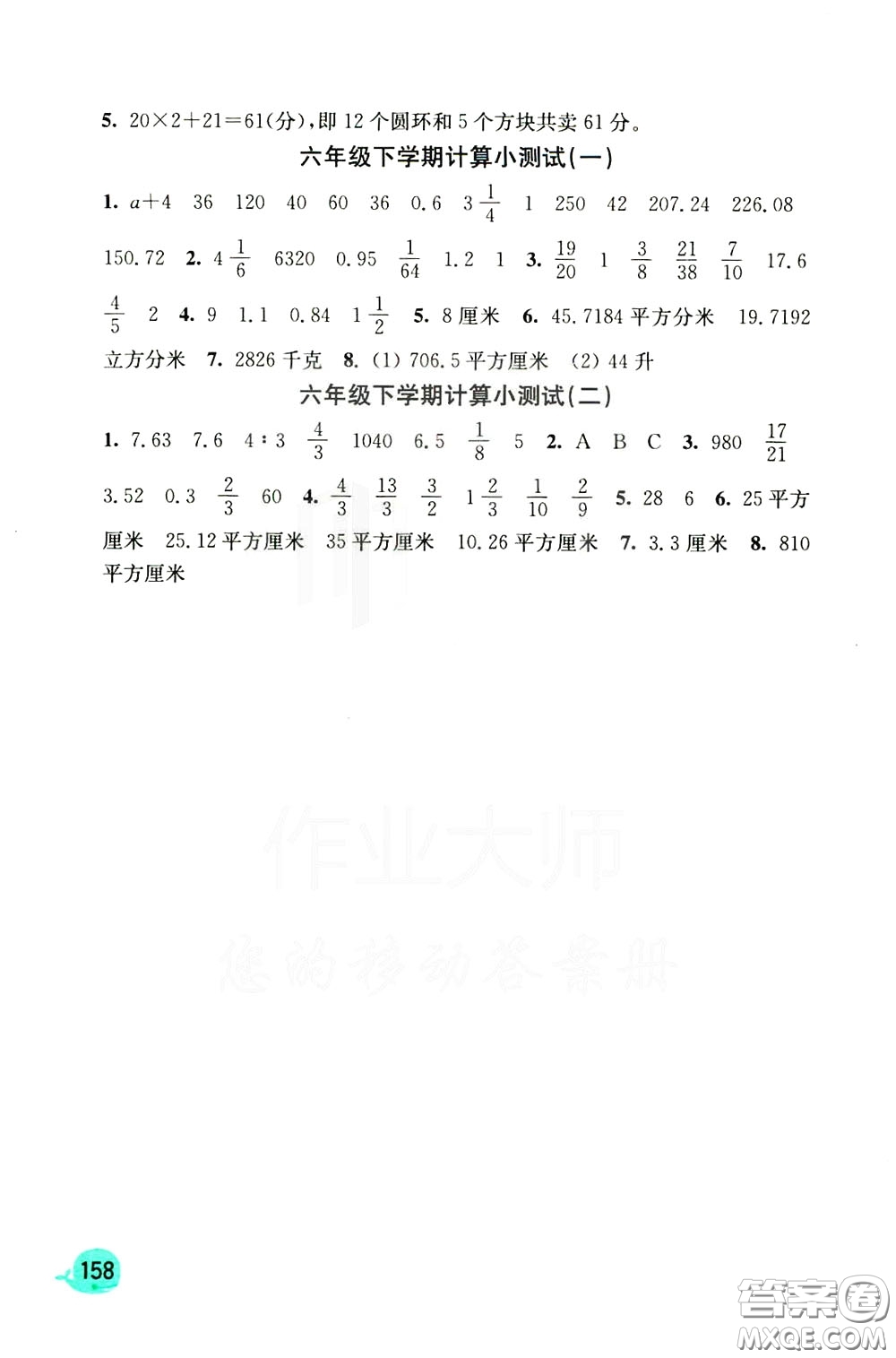 河海大學出版社2020年計算小狀元小學數(shù)學6年級下冊人教版參考答案