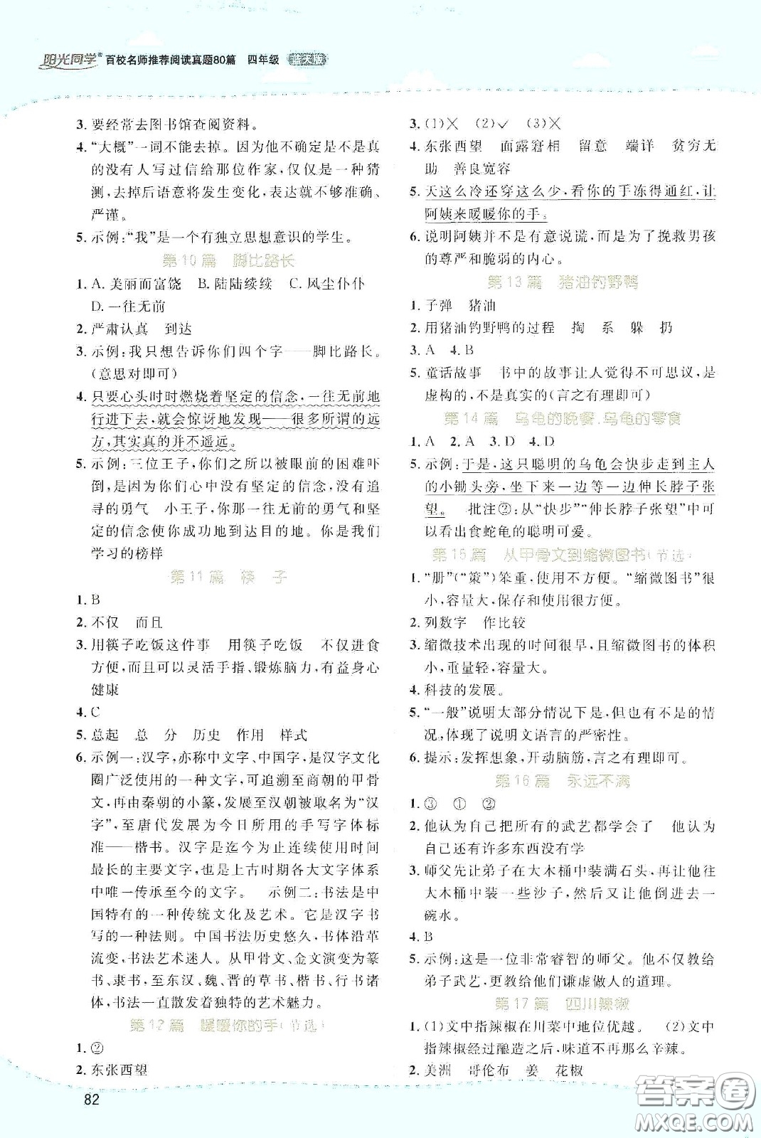 江西教育出版社2020陽光同學百校名師推薦閱讀真題80篇四年級藍天版答案