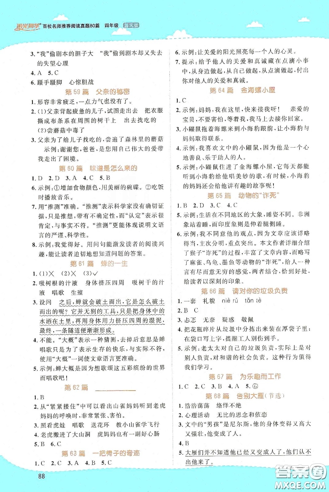 江西教育出版社2020陽光同學百校名師推薦閱讀真題80篇四年級藍天版答案