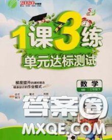 2020年1課3練單元達標測試三年級數學下冊青島版答案