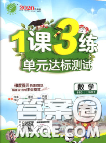 2020年1課3練單元達(dá)標(biāo)測試三年級數(shù)學(xué)下冊北師版答案