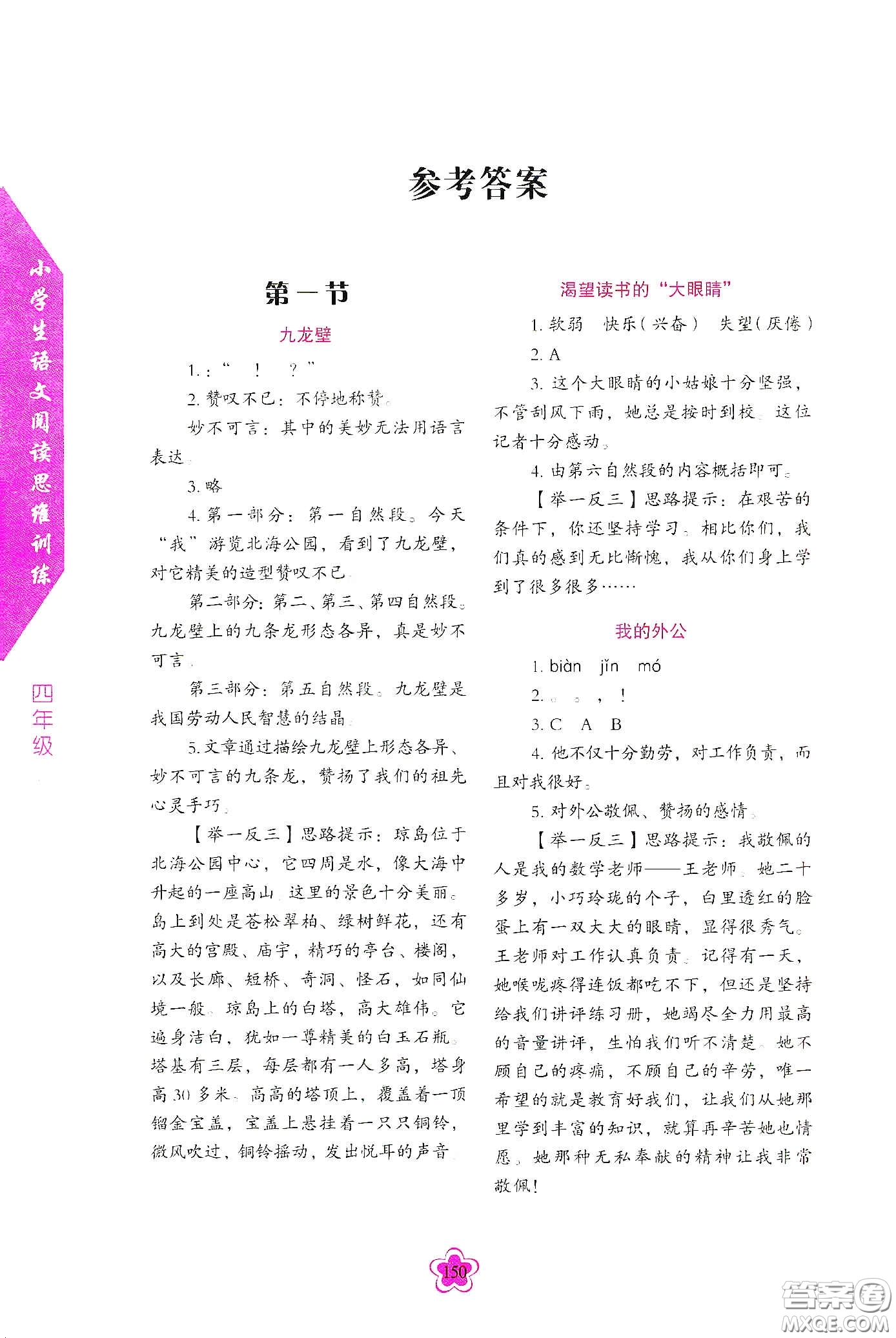 華語教學(xué)出版社2020小學(xué)生語文閱讀思維訓(xùn)練四年級答案