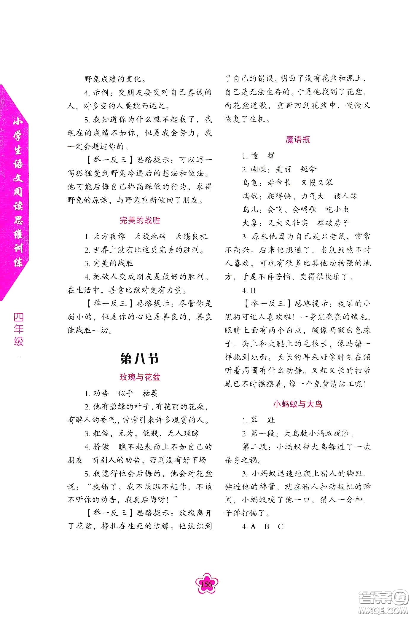 華語教學(xué)出版社2020小學(xué)生語文閱讀思維訓(xùn)練四年級答案