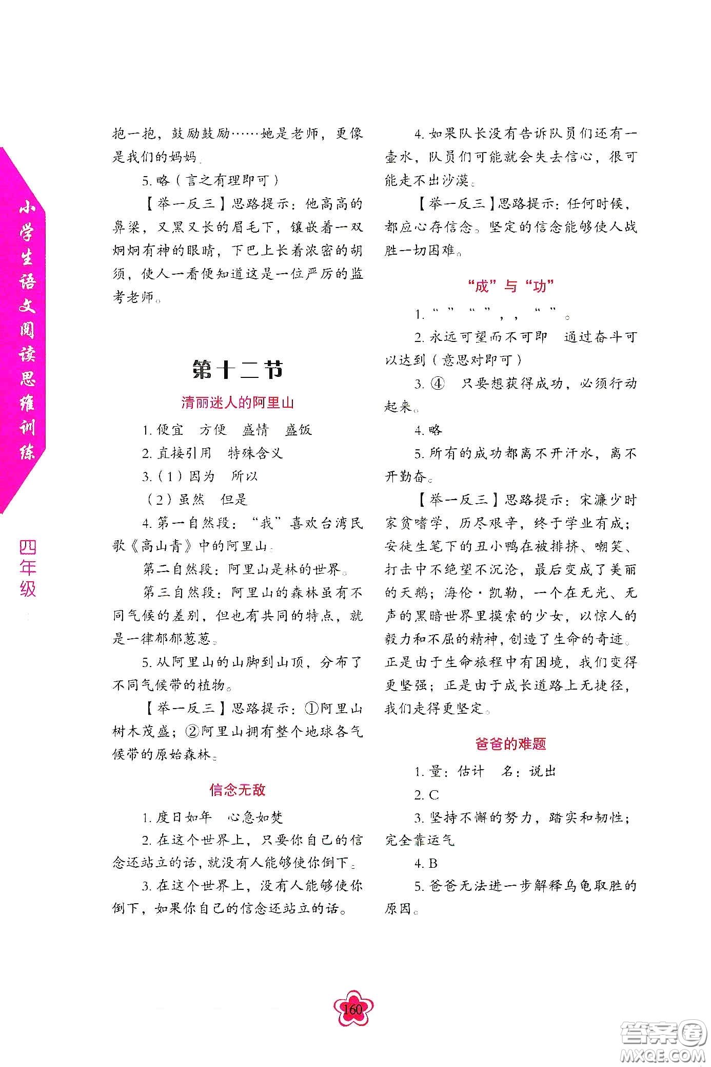 華語教學(xué)出版社2020小學(xué)生語文閱讀思維訓(xùn)練四年級答案