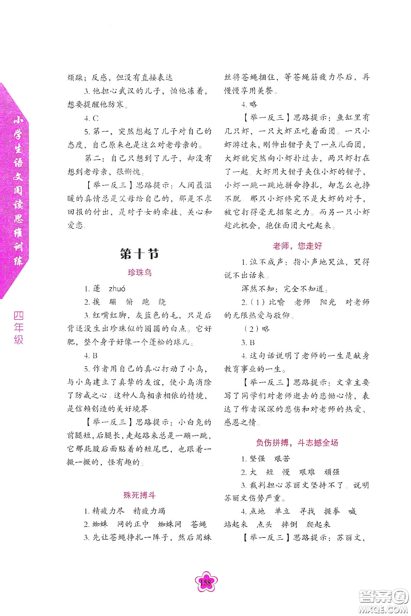 華語教學(xué)出版社2020小學(xué)生語文閱讀思維訓(xùn)練四年級答案