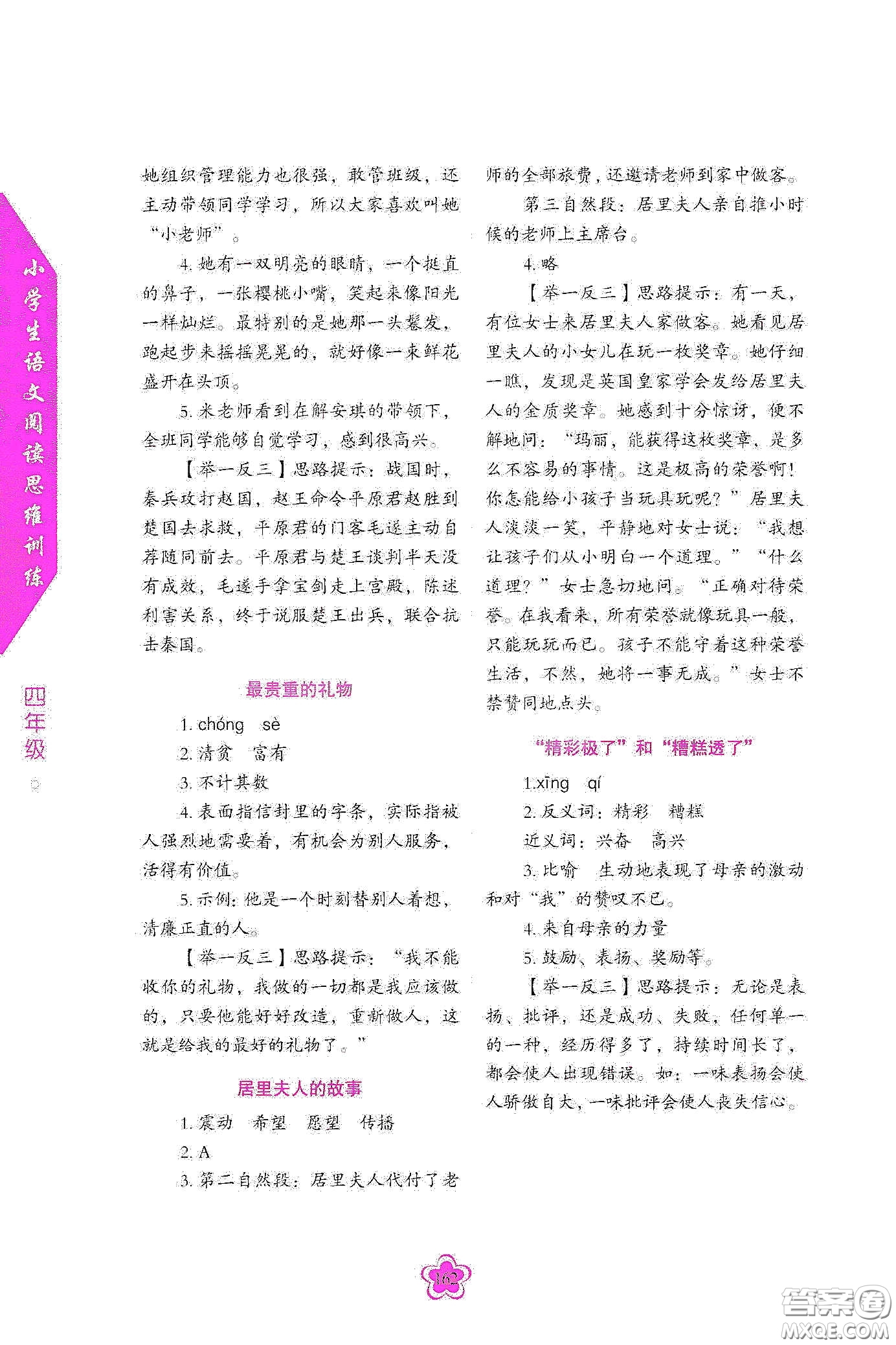 華語教學(xué)出版社2020小學(xué)生語文閱讀思維訓(xùn)練四年級答案