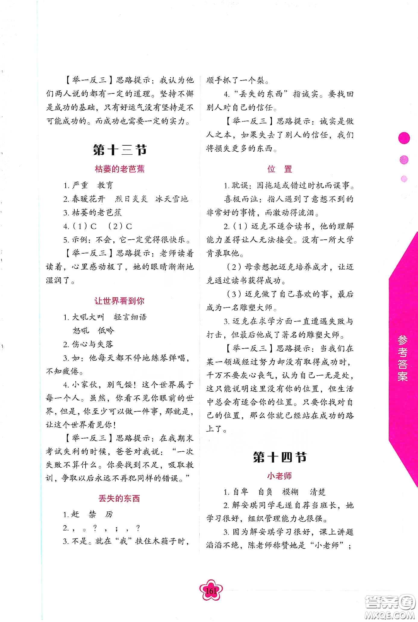 華語教學(xué)出版社2020小學(xué)生語文閱讀思維訓(xùn)練四年級答案