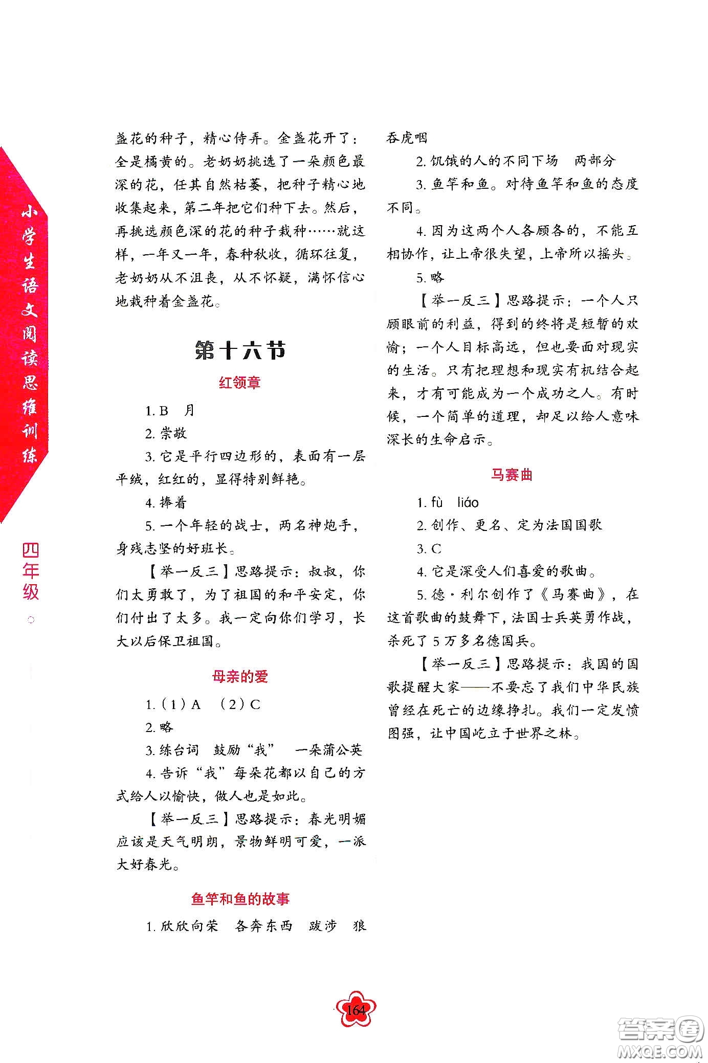 華語教學(xué)出版社2020小學(xué)生語文閱讀思維訓(xùn)練四年級答案