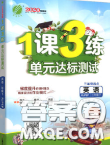 2020年1課3練單元達(dá)標(biāo)測(cè)試三年級(jí)英語(yǔ)下冊(cè)人教版答案