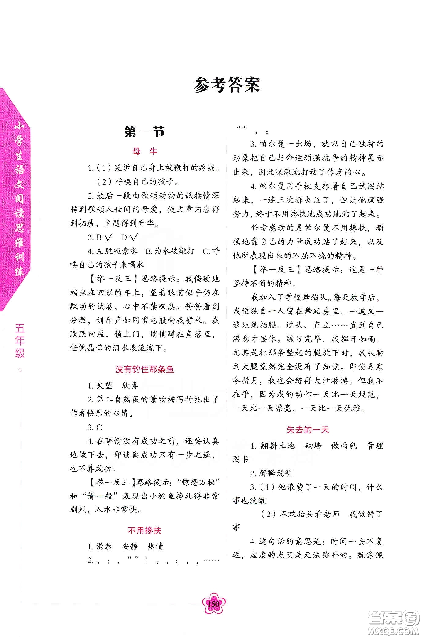 華語(yǔ)教學(xué)出版社2020小學(xué)生語(yǔ)文閱讀思維訓(xùn)練五年級(jí)答案