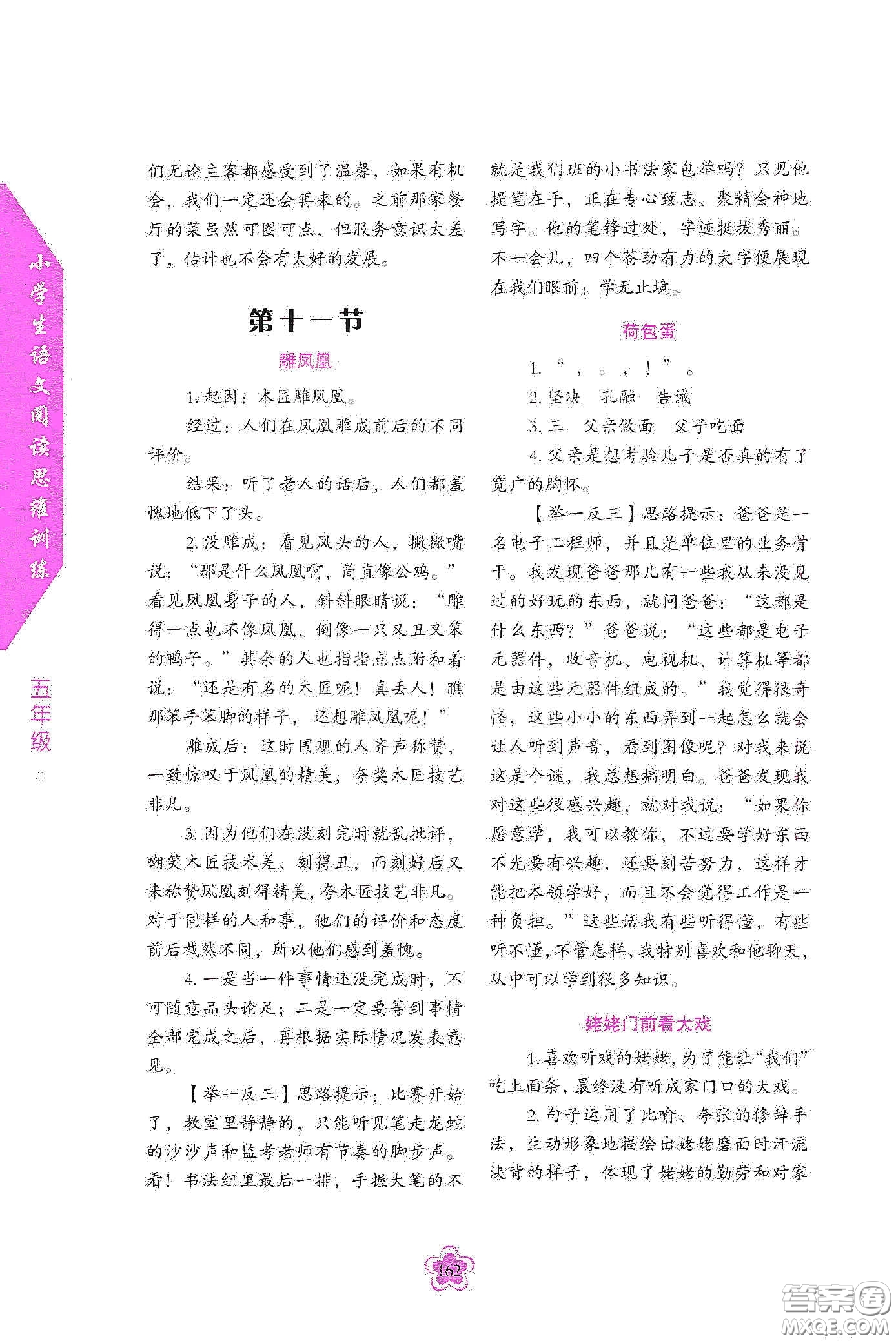 華語(yǔ)教學(xué)出版社2020小學(xué)生語(yǔ)文閱讀思維訓(xùn)練五年級(jí)答案