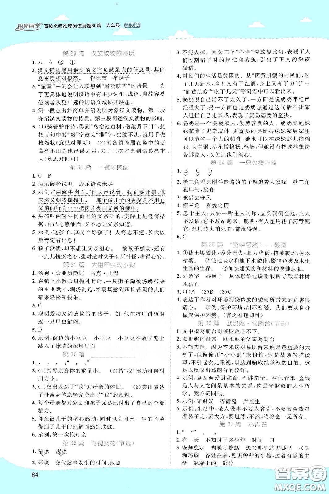 江西教育出版社2020陽(yáng)光同學(xué)百校名師推薦閱讀真題80篇六年級(jí)藍(lán)天版答案