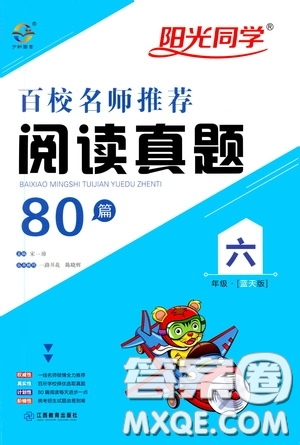 江西教育出版社2020陽(yáng)光同學(xué)百校名師推薦閱讀真題80篇六年級(jí)藍(lán)天版答案