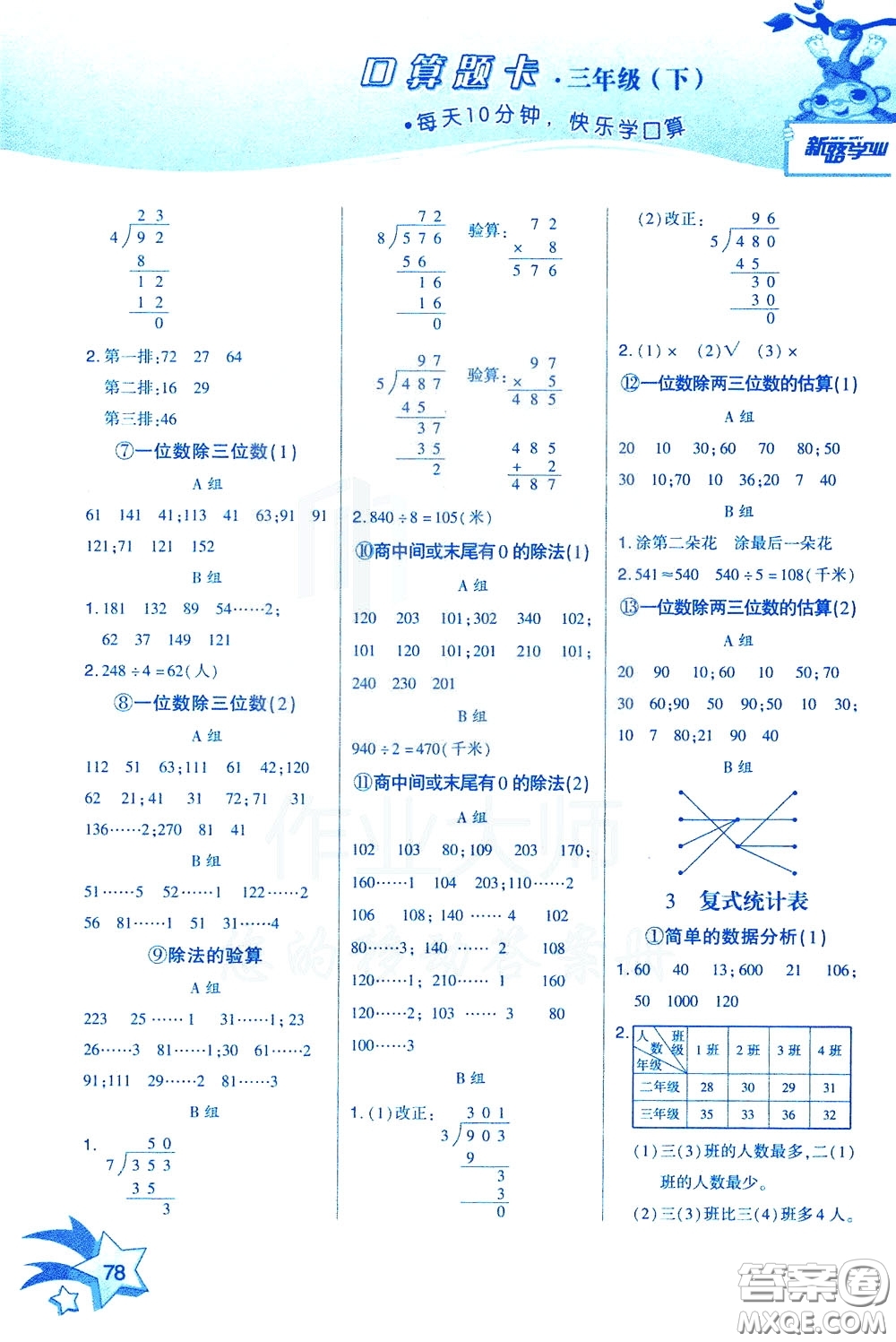 新疆青少年出版社2020年快速口算3年級(jí)下冊(cè)RJ人教版參考答案