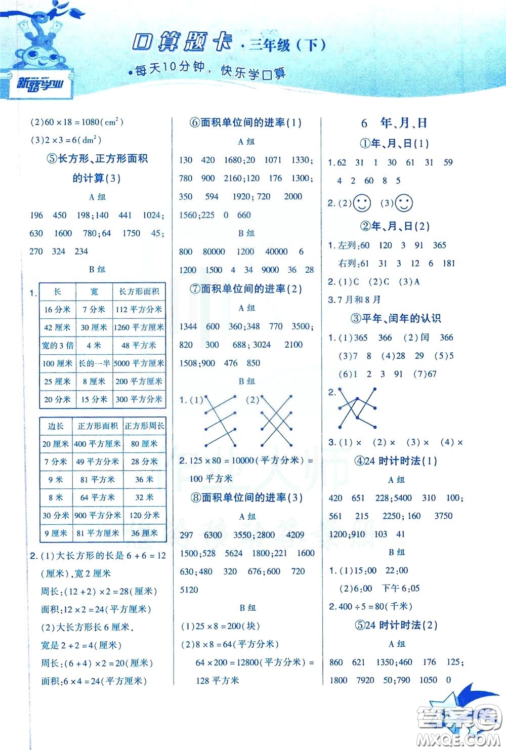 新疆青少年出版社2020年快速口算3年級(jí)下冊(cè)RJ人教版參考答案