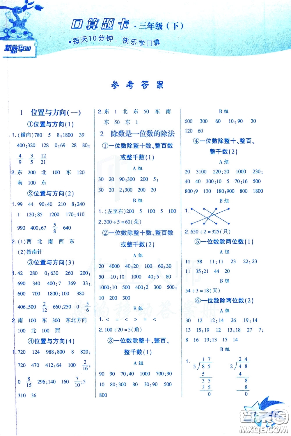 新疆青少年出版社2020年快速口算3年級(jí)下冊(cè)RJ人教版參考答案