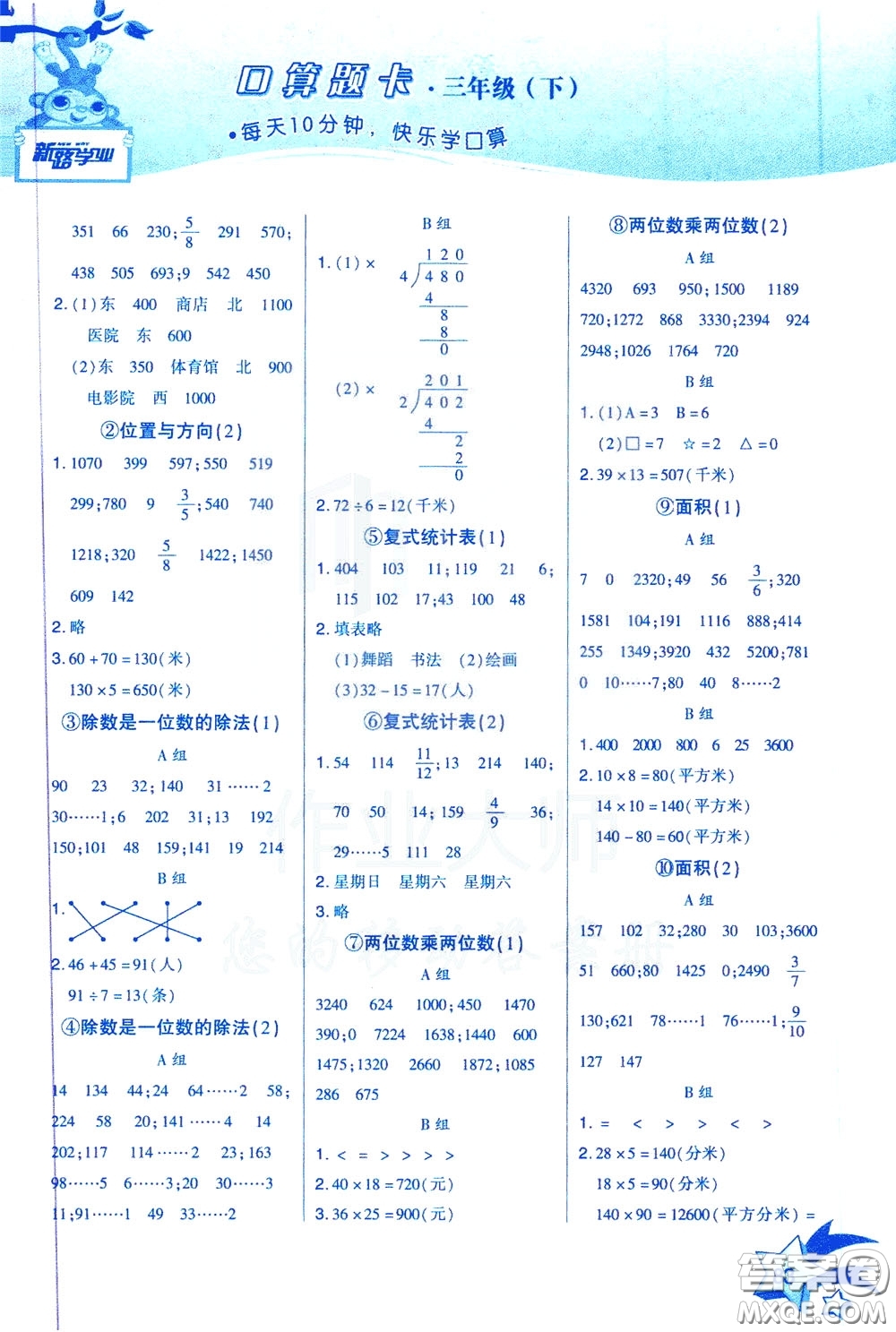 新疆青少年出版社2020年快速口算3年級(jí)下冊(cè)RJ人教版參考答案