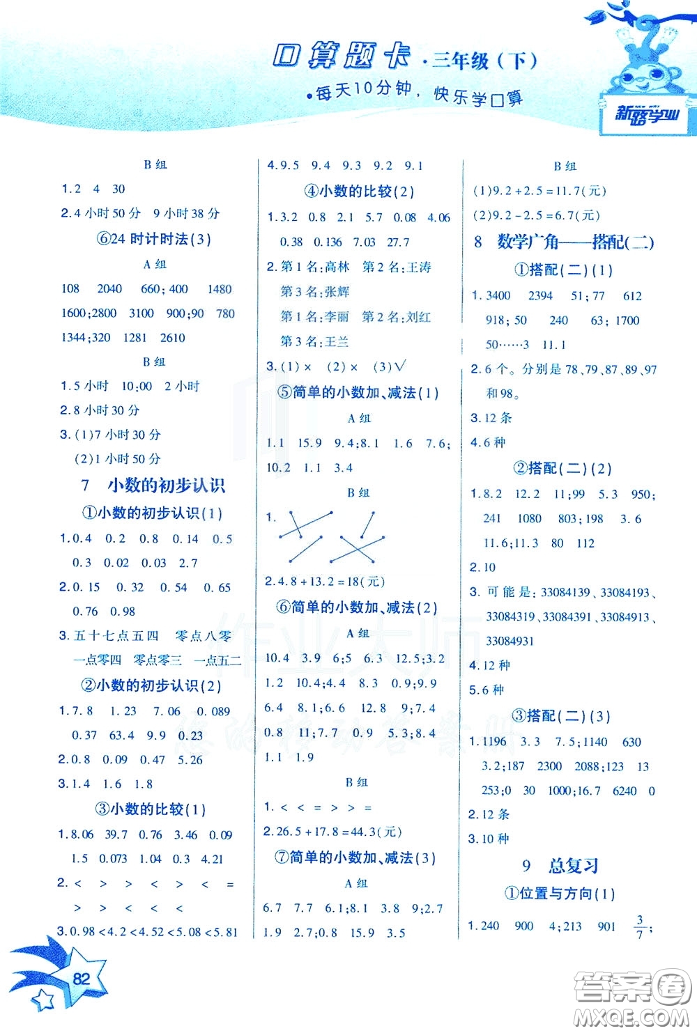 新疆青少年出版社2020年快速口算3年級(jí)下冊(cè)RJ人教版參考答案