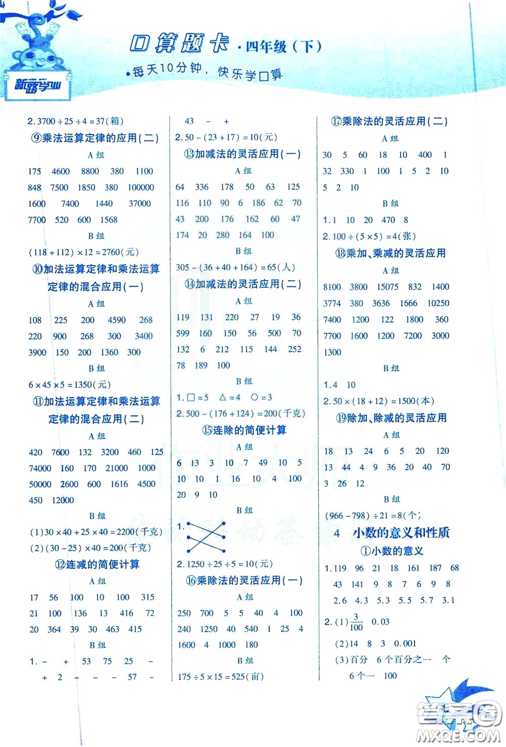 新疆青少年出版社2020年快速口算4年級下冊RJ人教版參考答案