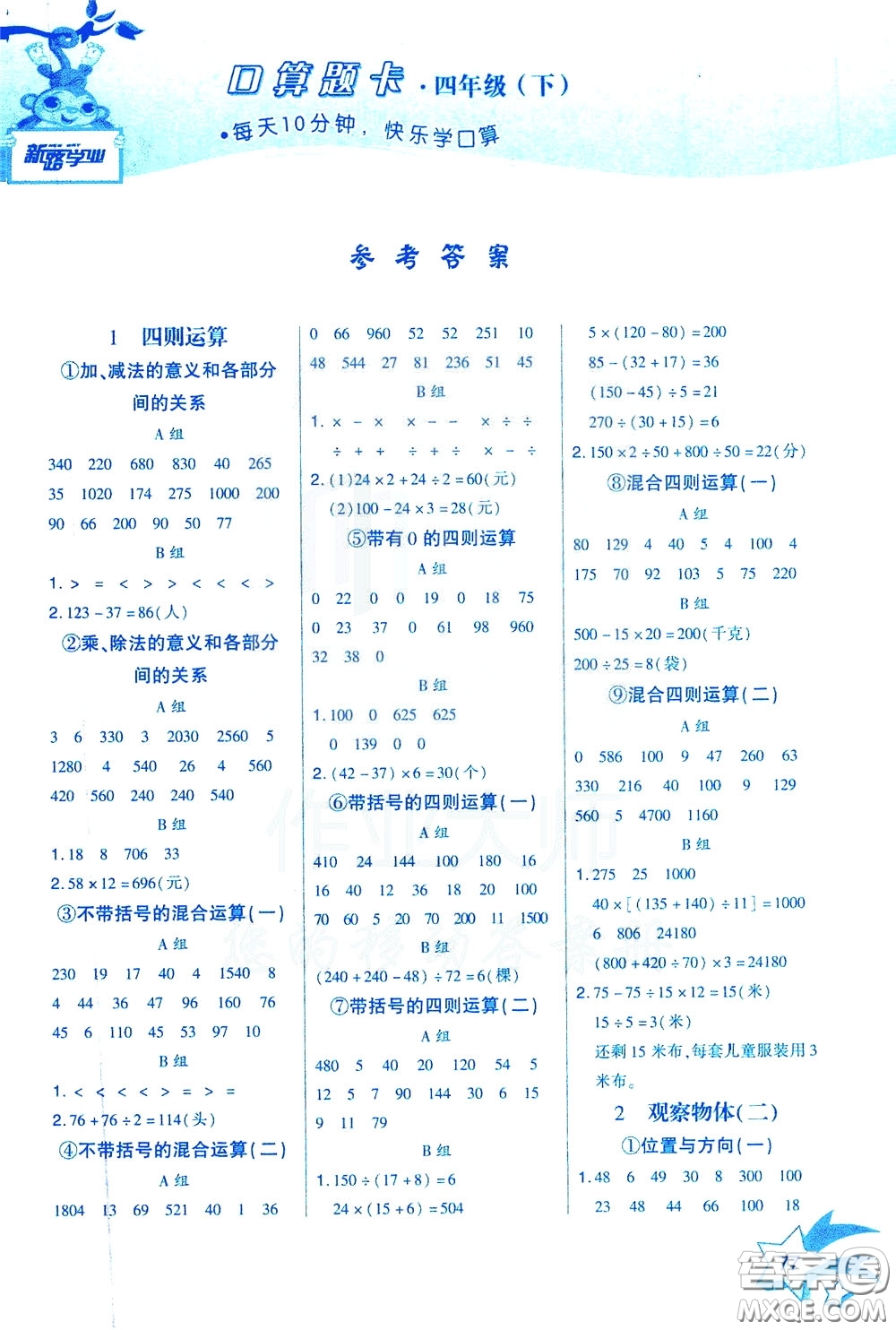 新疆青少年出版社2020年快速口算4年級下冊RJ人教版參考答案