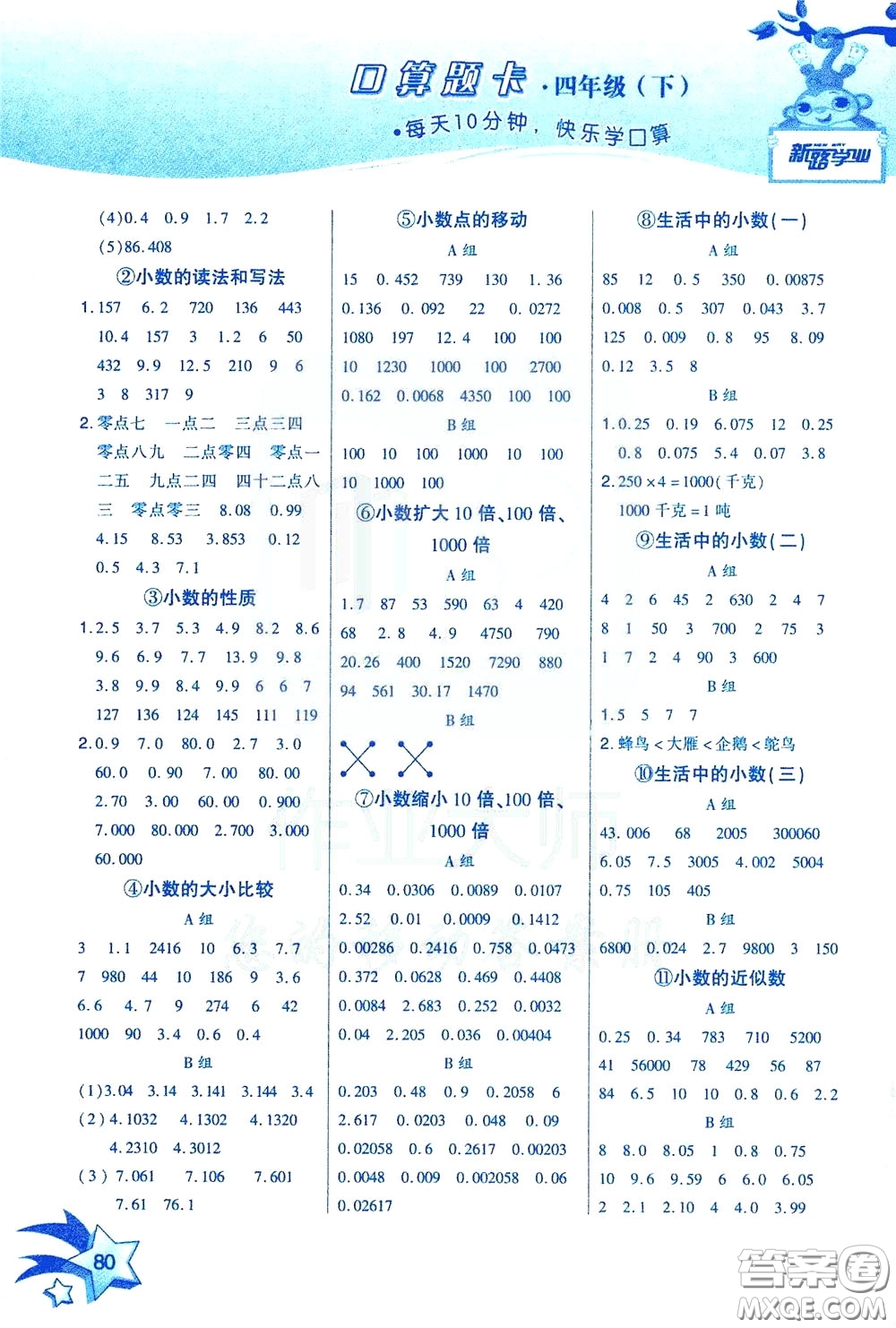 新疆青少年出版社2020年快速口算4年級下冊RJ人教版參考答案