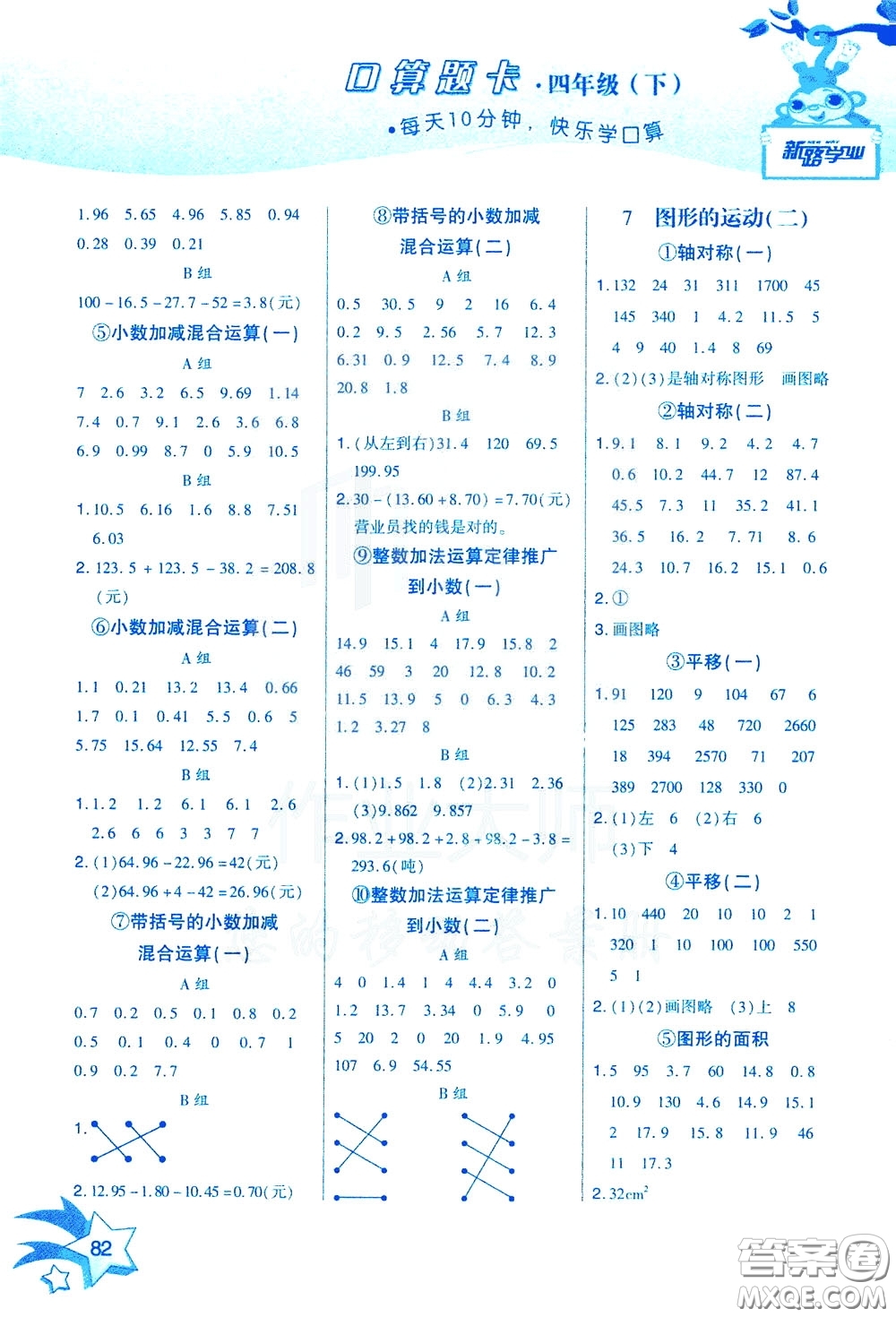 新疆青少年出版社2020年快速口算4年級下冊RJ人教版參考答案