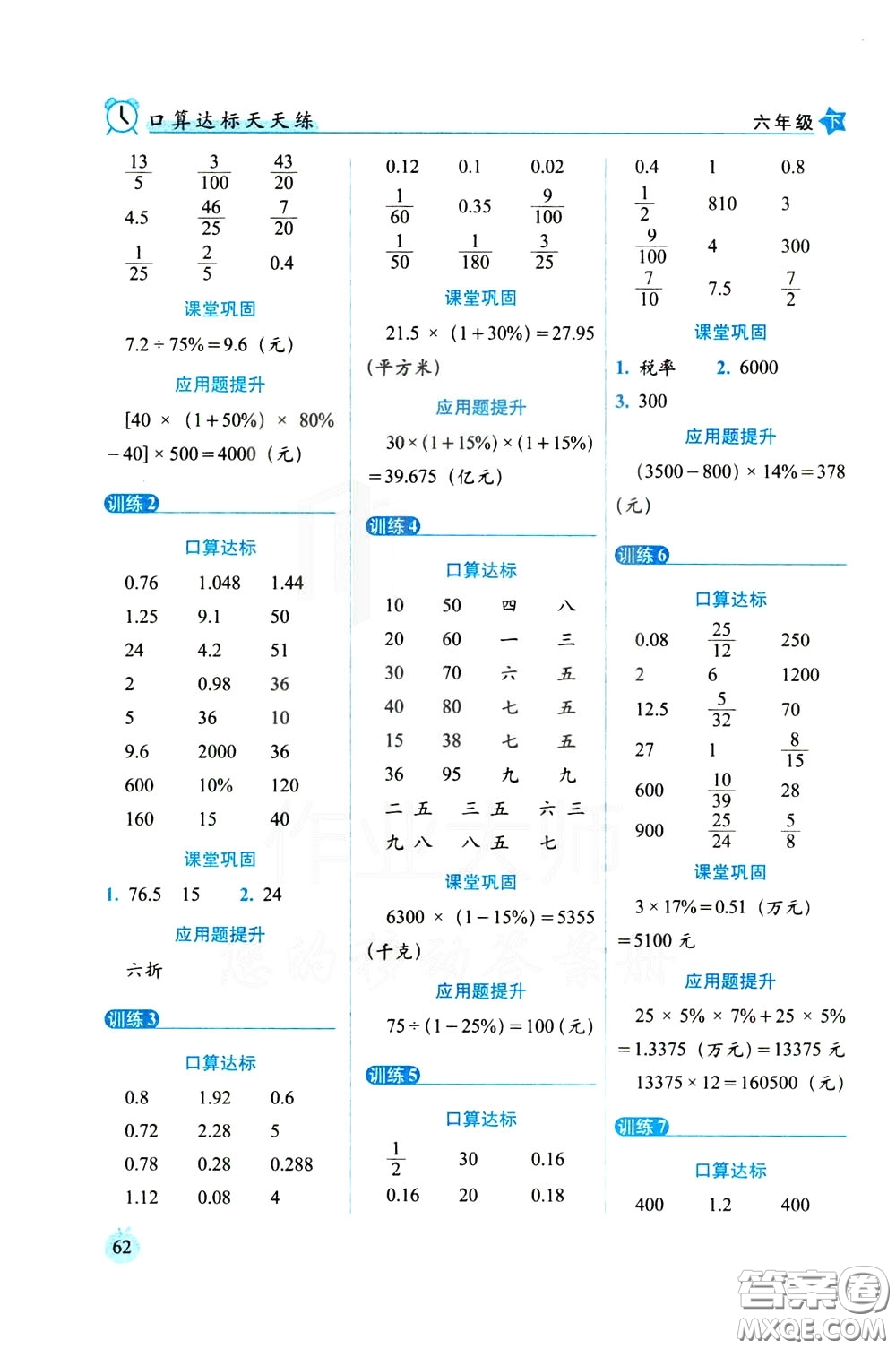 2020年小學(xué)數(shù)學(xué)培優(yōu)版口算達(dá)標(biāo)天天練六年級下人教課標(biāo)版參考答案