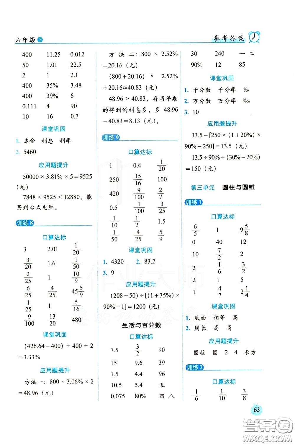 2020年小學(xué)數(shù)學(xué)培優(yōu)版口算達(dá)標(biāo)天天練六年級下人教課標(biāo)版參考答案