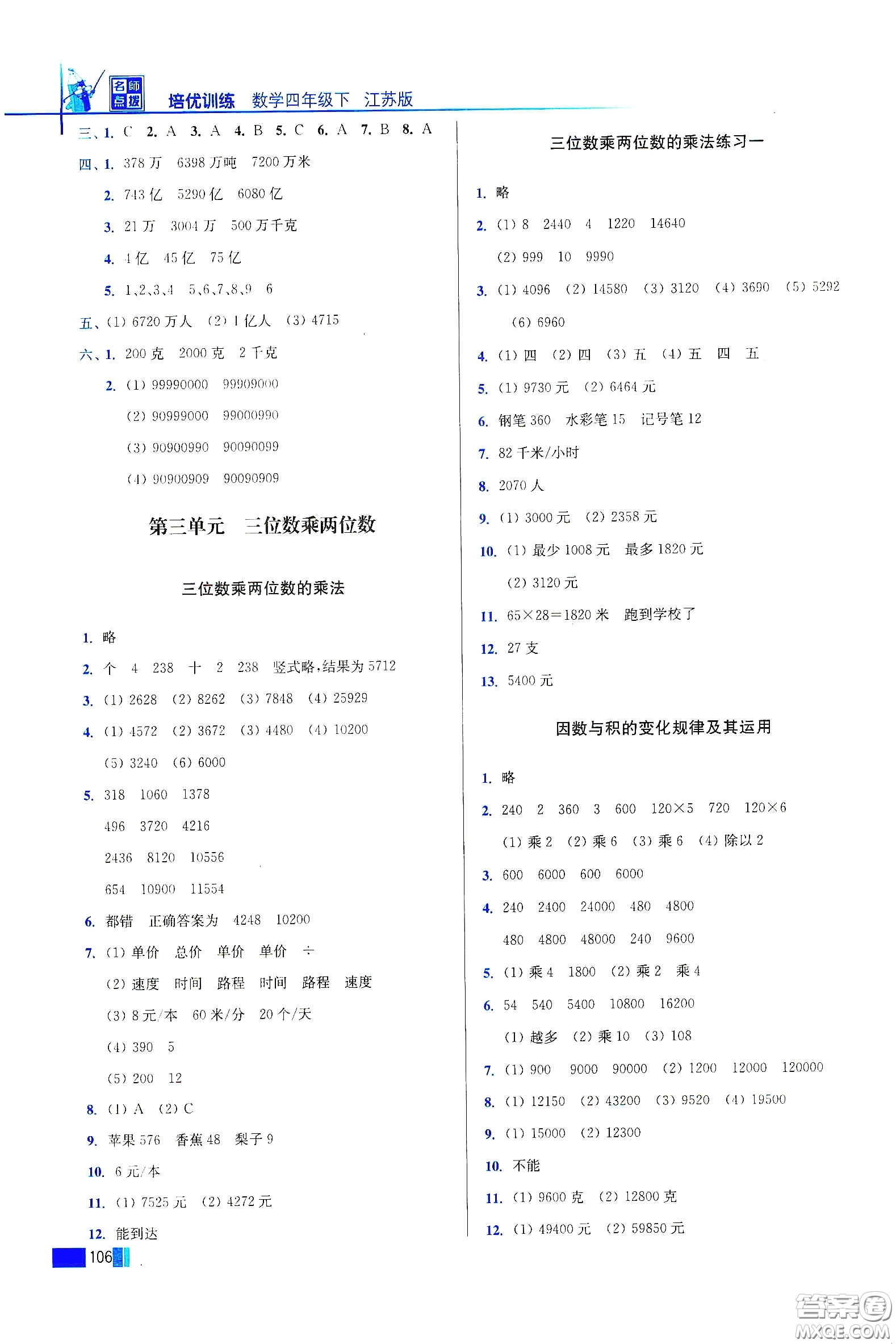 東南大學(xué)出版社2020名師點撥培優(yōu)訓(xùn)練四年級數(shù)學(xué)下冊江蘇版答案