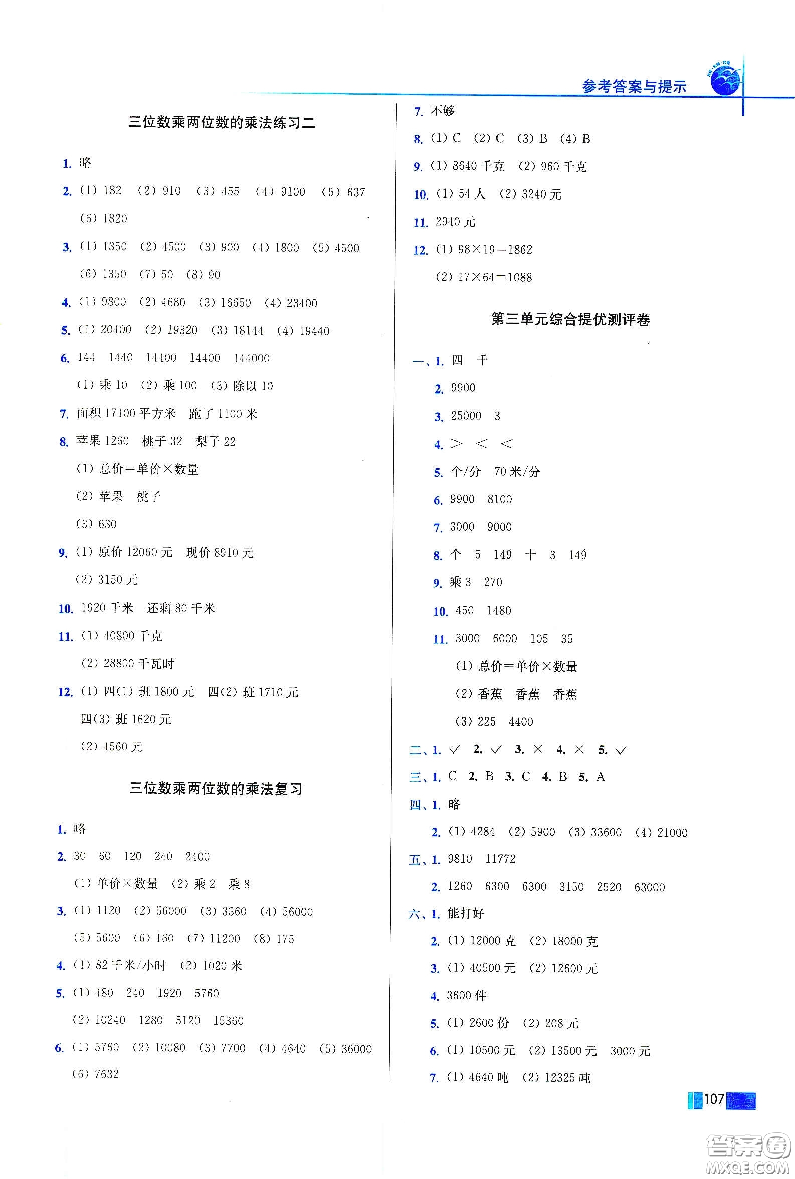 東南大學(xué)出版社2020名師點撥培優(yōu)訓(xùn)練四年級數(shù)學(xué)下冊江蘇版答案