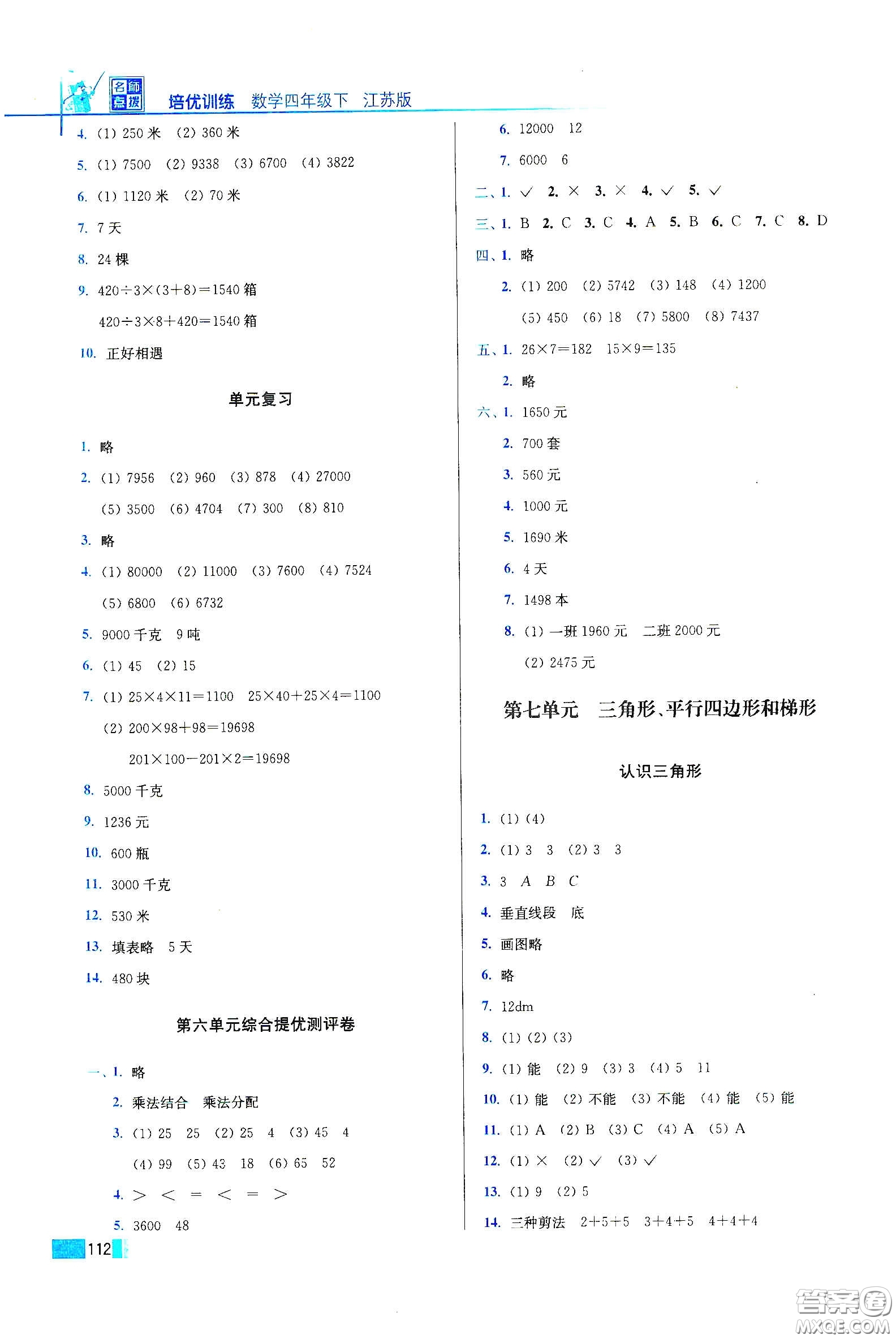 東南大學(xué)出版社2020名師點撥培優(yōu)訓(xùn)練四年級數(shù)學(xué)下冊江蘇版答案