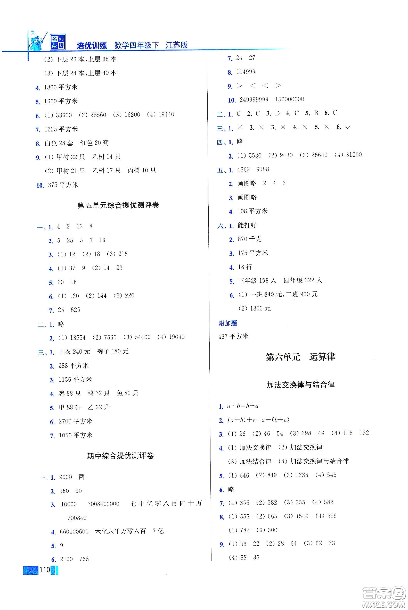 東南大學(xué)出版社2020名師點撥培優(yōu)訓(xùn)練四年級數(shù)學(xué)下冊江蘇版答案