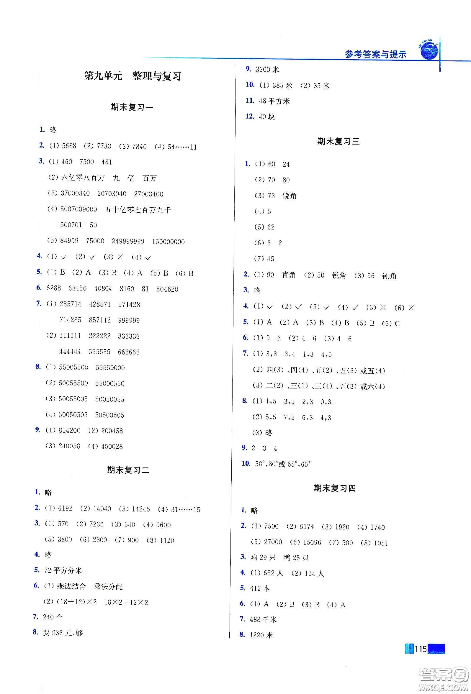 東南大學(xué)出版社2020名師點撥培優(yōu)訓(xùn)練四年級數(shù)學(xué)下冊江蘇版答案