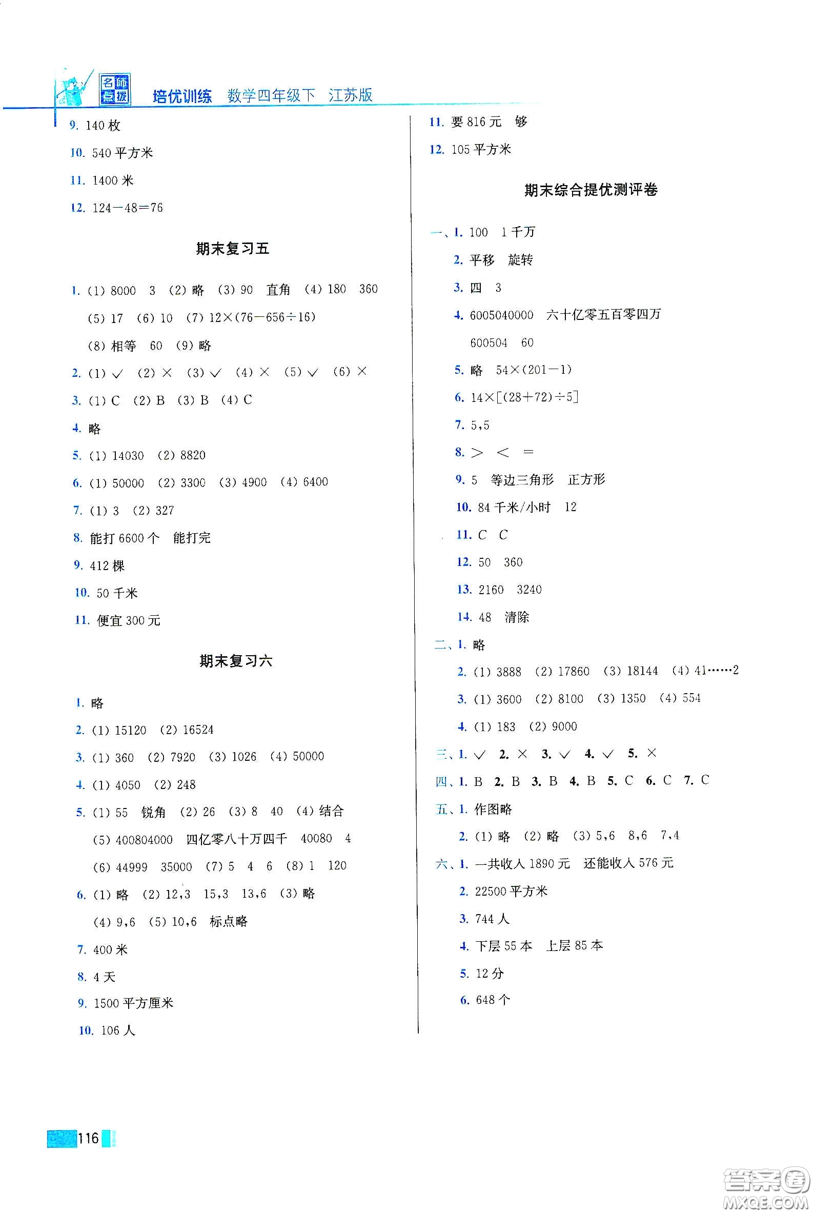 東南大學(xué)出版社2020名師點撥培優(yōu)訓(xùn)練四年級數(shù)學(xué)下冊江蘇版答案