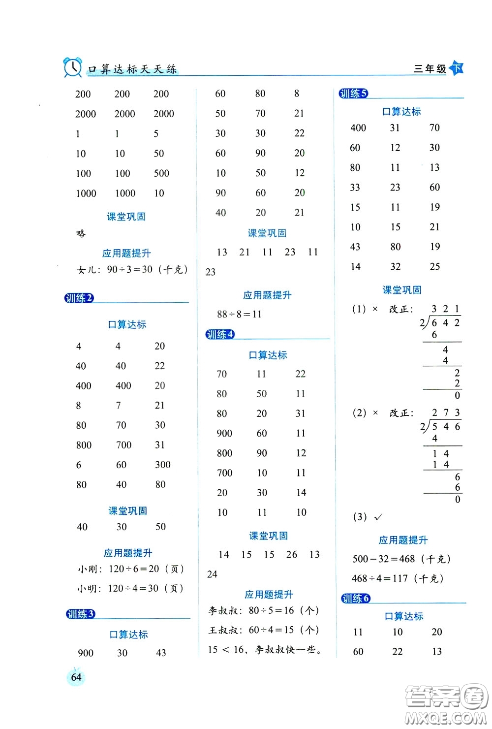 2020年小學(xué)數(shù)學(xué)培優(yōu)版口算達(dá)標(biāo)天天練三年級下人教課標(biāo)版參考答案