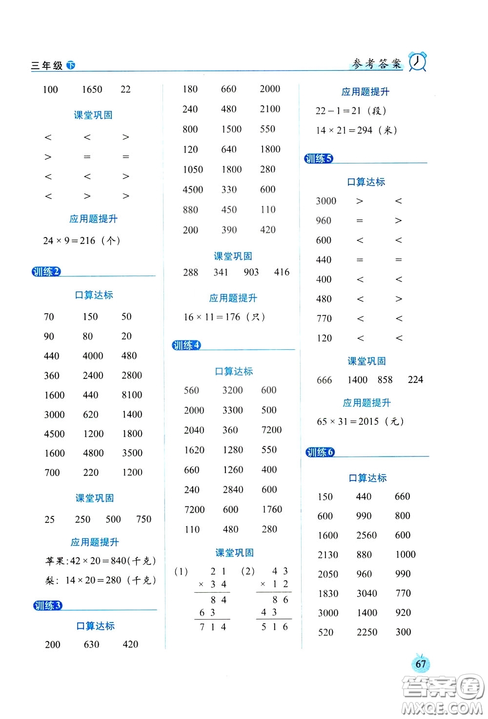 2020年小學(xué)數(shù)學(xué)培優(yōu)版口算達(dá)標(biāo)天天練三年級下人教課標(biāo)版參考答案