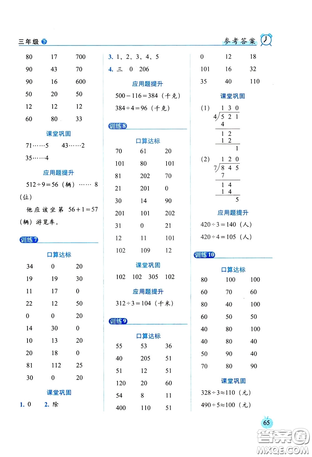 2020年小學(xué)數(shù)學(xué)培優(yōu)版口算達(dá)標(biāo)天天練三年級下人教課標(biāo)版參考答案