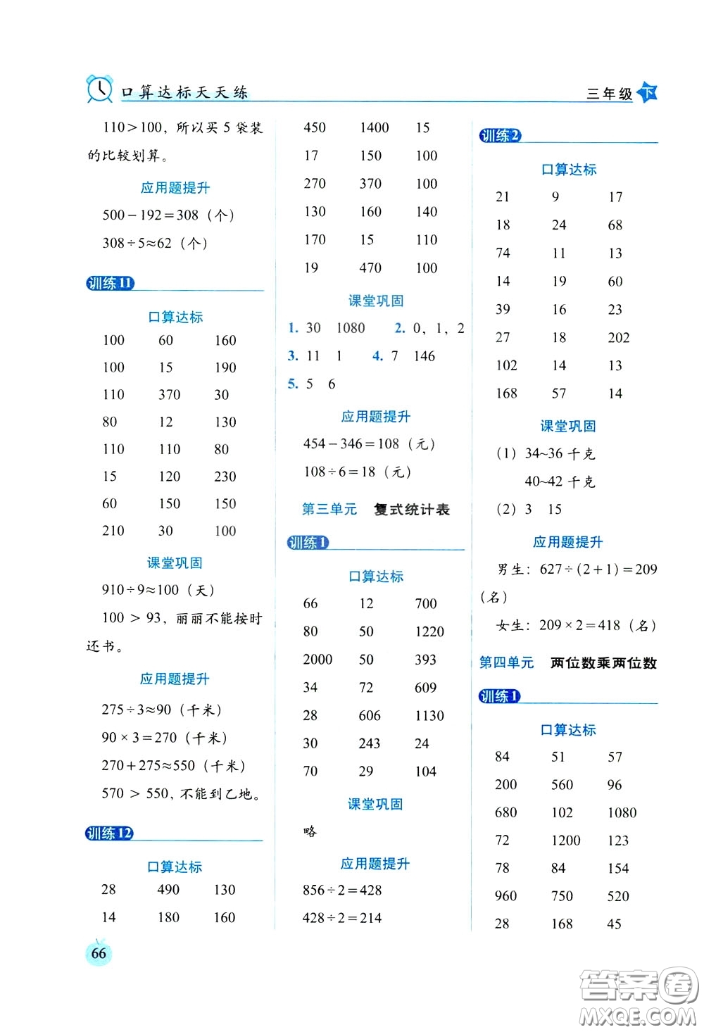 2020年小學(xué)數(shù)學(xué)培優(yōu)版口算達(dá)標(biāo)天天練三年級下人教課標(biāo)版參考答案