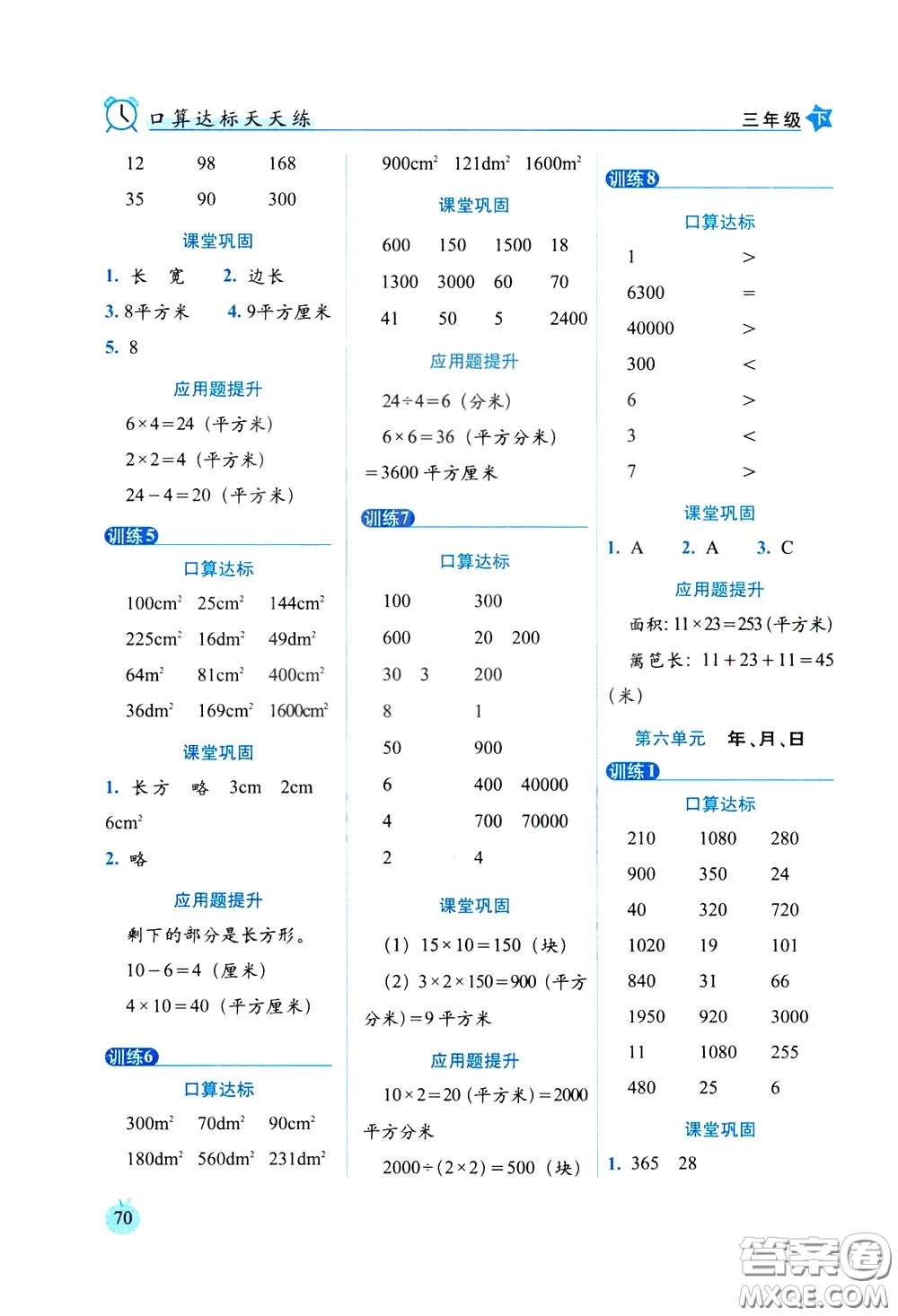 2020年小學(xué)數(shù)學(xué)培優(yōu)版口算達(dá)標(biāo)天天練三年級下人教課標(biāo)版參考答案