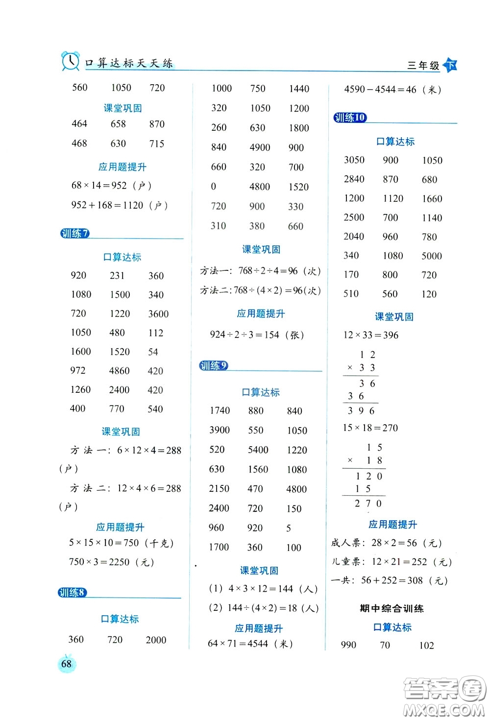 2020年小學(xué)數(shù)學(xué)培優(yōu)版口算達(dá)標(biāo)天天練三年級下人教課標(biāo)版參考答案